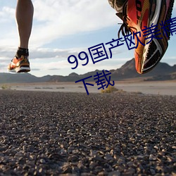 99国产欧美(měi)精品久久久蜜(mì)芽最(zuì)新版下(xià)载(zài)