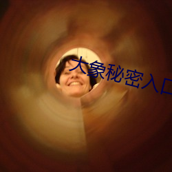 大象秘密入口