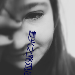 复兴之路(lù)观后(hòu)感400字作文
