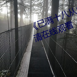 《已满十八从此进入蜜桃》全集高清在线观看