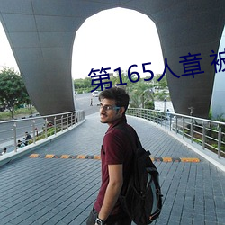 第165人(rén)章 被人轮了