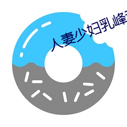 人妻少(shǎo)妇(fù)乳峰乱(luàn)颤娇喘连连(lián)