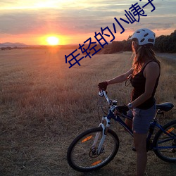 年輕的小峓子1完整版在線