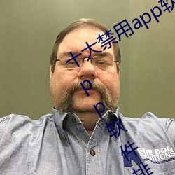 十大禁用app软件排行下载(十大禁用app软件排行下载2022)