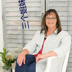 三个(gè)姐妹的(de)x生活(huó)