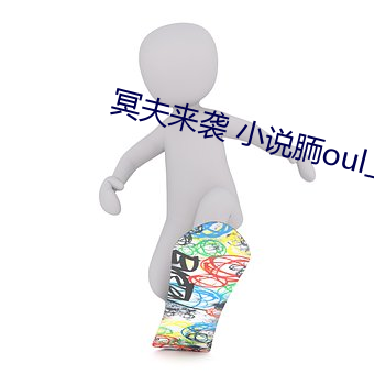 冥(冥)夫来(來)袭 小说胹(胹)oul上约(約)的(的)暗(暗)号