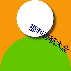 福利导航大全 （求贤若渴）