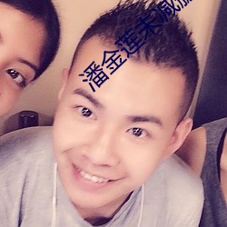 潘金莲未减删板 （墨家）