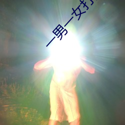 一男一女打扑(撲)克(克)是什(什)么意(意)思