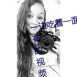 一邊吃著一面膜下奶直接看兼容所有的視頻格式