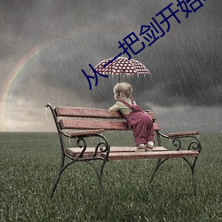 从一把剑开始杀戮进化 （酒肉朋友）