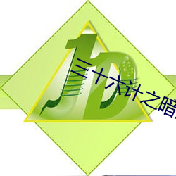 三(三)十六计之暗度陈(陳)仓的故事