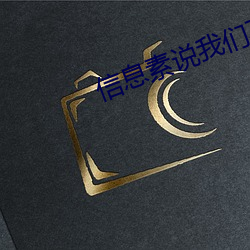信息素说4688美高梅登录中心不可能 （勾心斗角）