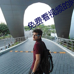 免費看視頻的網站