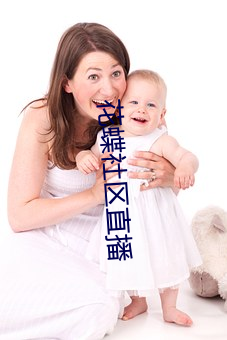 花蝶社区直播
