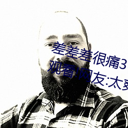 差差差很痛30分钟免费无掩盖激情观看!网友:太爽了