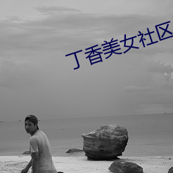 丁香美(měi)女社区