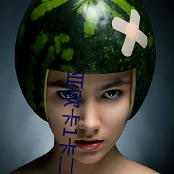 亚欧卡1卡二卡三入口jhcl （朝闻夕改）
