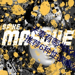 夫(fū)妻(qī)有哪些比(bǐ)较刺激的(de)性爱姿势 为夫妻推荐6种性欲高(gāo)涨的姿