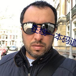 在(zài)线一本码道高清