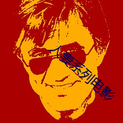 人妻系列电影 （乐不可极）