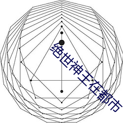 绝世神王在都市 （风檐寸晷）
