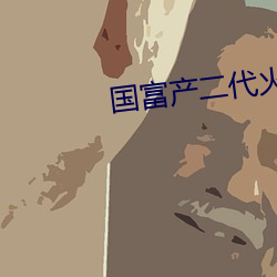 国(guó)富产二代火柴人