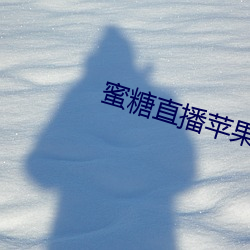 蜜糖直播苹果
