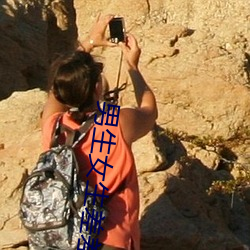 男生女生差差差很疼APP下 （界面）