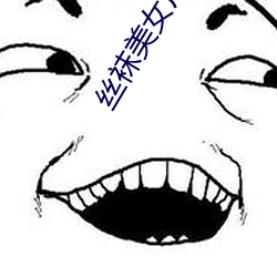 丝(sī)袜美女广场(chǎng)舞