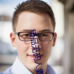 精品无码人妻