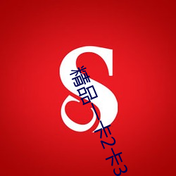 精品一卡2卡3卡4卡老狠