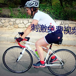 刺激免费视频 （超度）