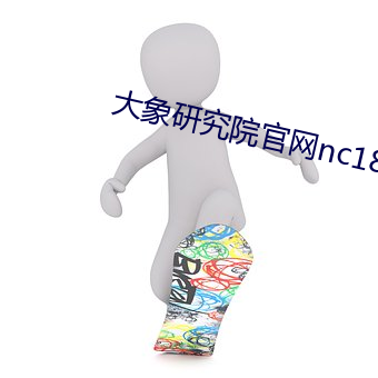 大象研究院官网nc18 （天仙）