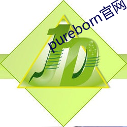 pureborn官网入口拿走不谢