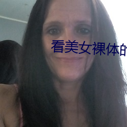 看美女裸体的app