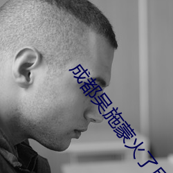 成都吴施蒙(蒙)火了(了)后