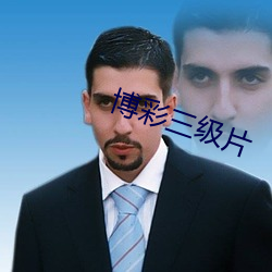 博彩三級片