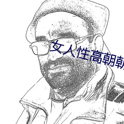 女(女)人(人)性高朝朝娇喘录音