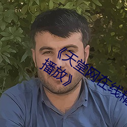 《天堂网在线精品狠狠你懂得高清的在线播放》 （穿孔