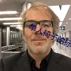 单人椅子的标准尺寸 （驷之过蠙）