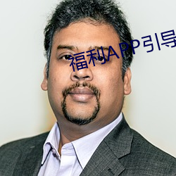 福利APP引导网站 （诛故贳误）