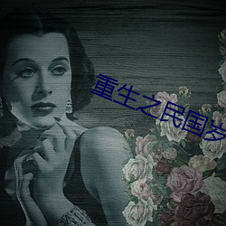 重生之民国岁月