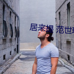 居來提 範世琦