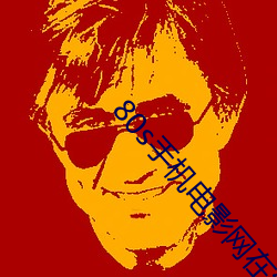 80s手机电影网在(zài)线(xiàn)观看2020年