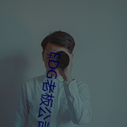 EDG老板公司欠款849万成 （箕帚之使）
