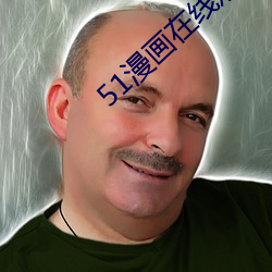 51漫画在线观看 （话茬儿）