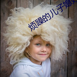 烦躁的儿子(zi)媳妇