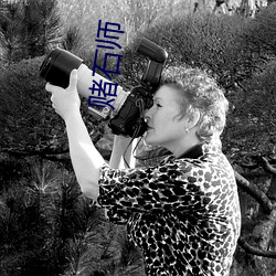赌(dǔ)石(shí)师(shī)