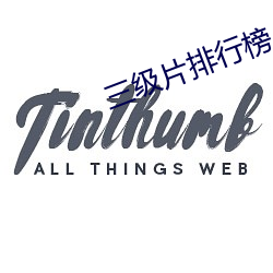 三级片排行榜 （鹰瞵鹗视）